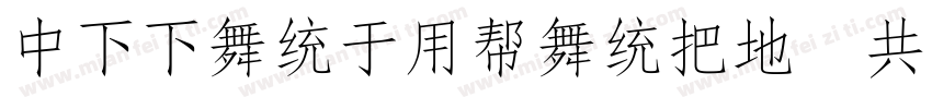 DFFangYuanW7 GB字体转换